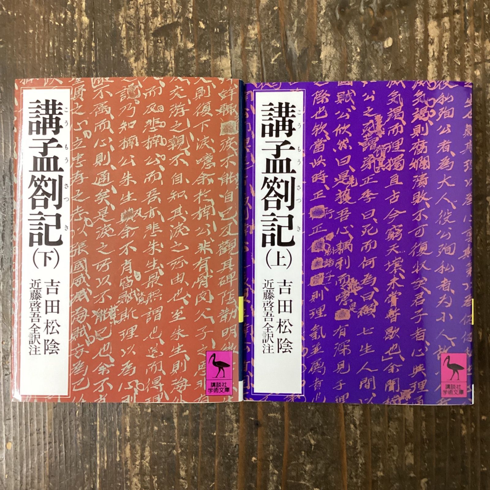 講孟箚記 上下 講談社学術文庫2冊セット 3b0_5115 - メルカリ