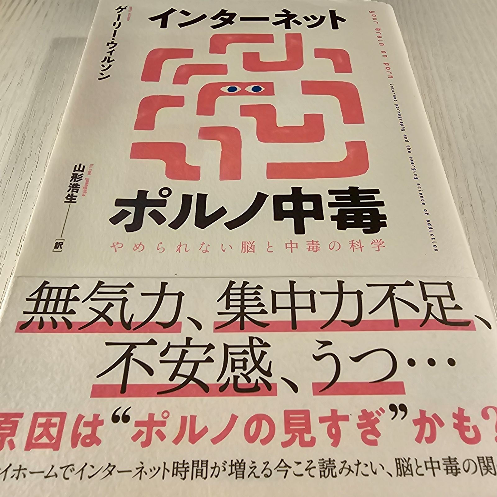 インターネットポルノ中毒 やめられない脳と中毒の科学 - メルカリ