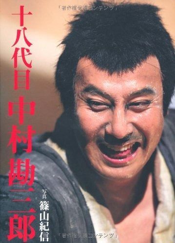 十八代目 中村勘三郎 本・雑誌・漫画 本 【公式通販】