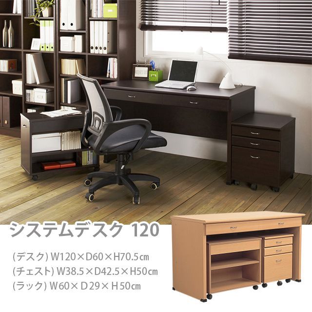 ♪システムデスク 3点セット ［幅120cm｜テーブル・チェスト