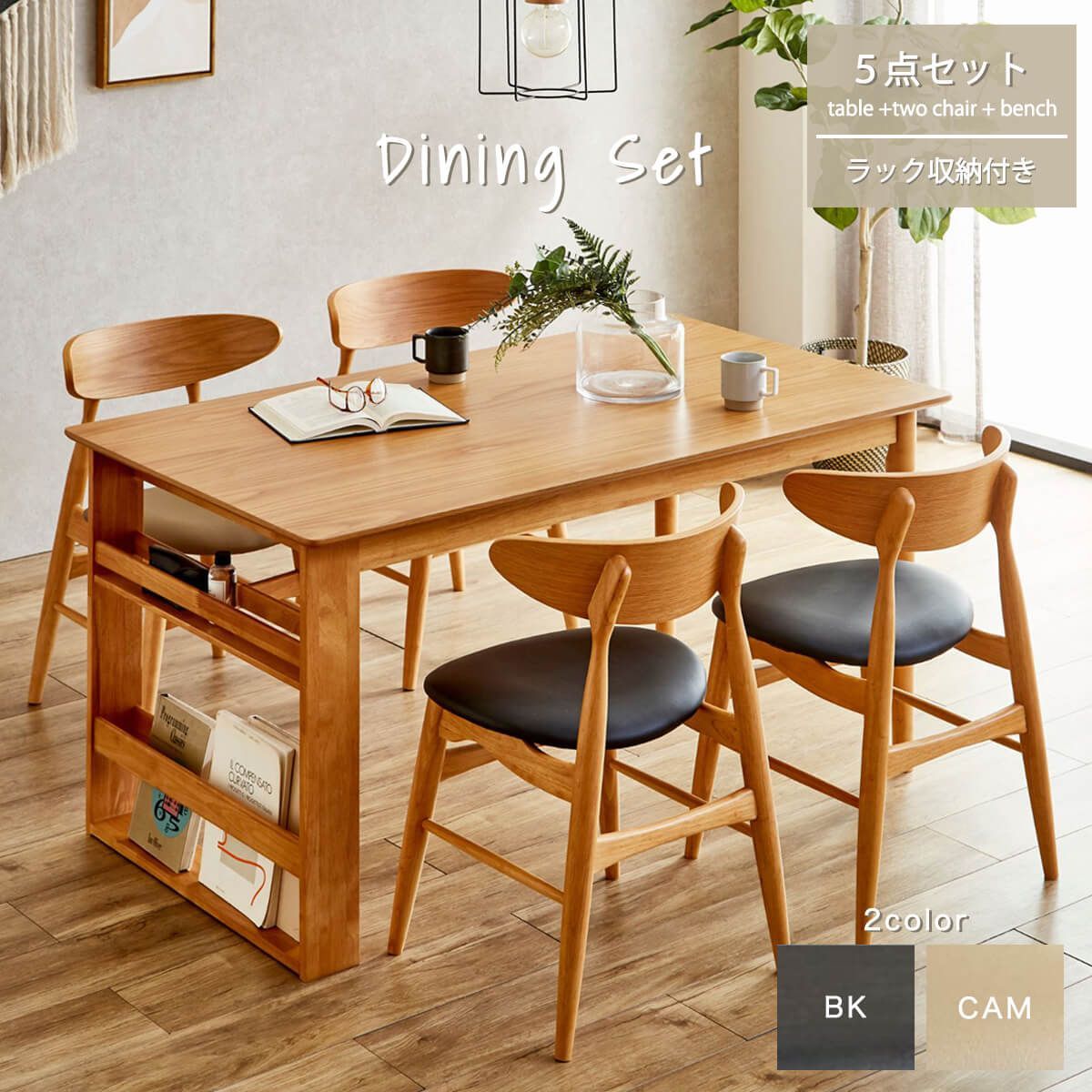 ダイニングセット テーブル チェア 木製 丸み 4人用 ファミリー 5点 ラック付き 収納 北欧 ナチュラル ブラック キャメル おしゃれ シンプル 食卓 コンパクト くすみカラー 幅140 商 超 才 25