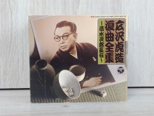 広沢虎造[二代目] CD 二代目広沢虎造浪曲大全集 - メルカリ