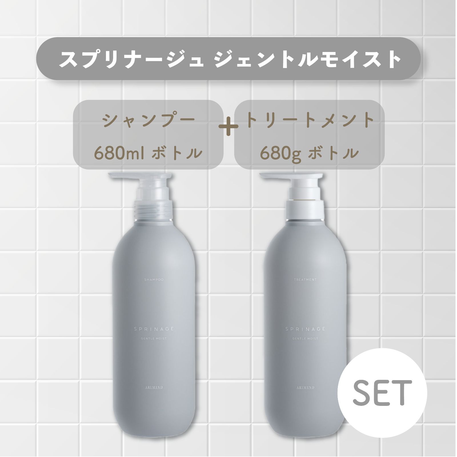 NEW ～ ｽﾌﾟﾘﾅｰｼﾞｭ ｼﾞｪﾝﾄﾙﾓｲｽﾄa ～ ｼｬﾝﾌﾟｰ680ml - ﾄﾘｰﾄﾒﾝﾄ680g ﾎﾟﾝﾌﾟ本体 set