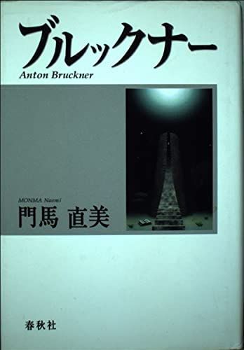 ブルックナー