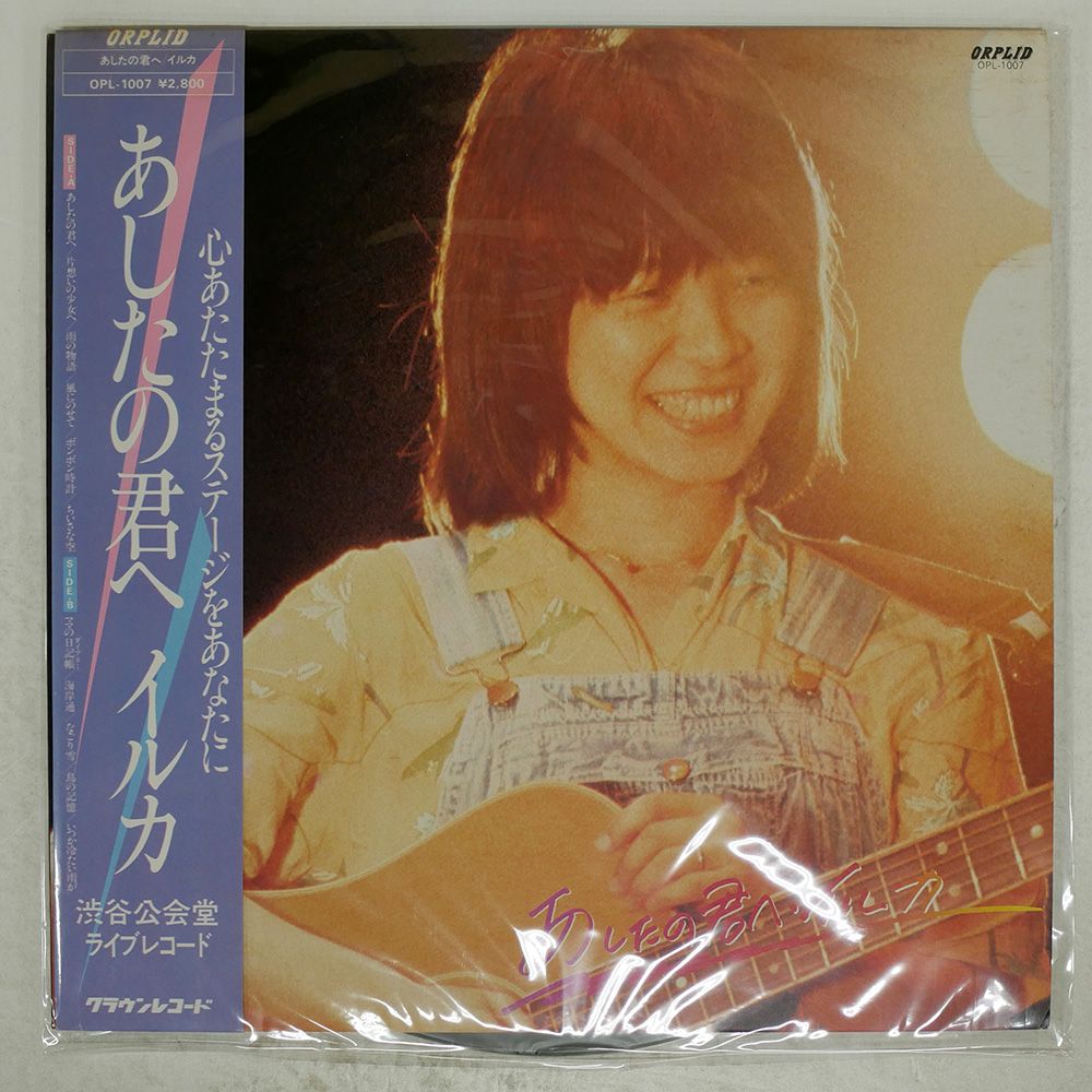 帯付き 国内盤 イルカ/あしたの君へ/ORPLID OPL1007 LP - メルカリ