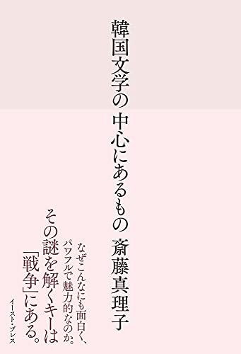 韓国文学の中心にあるもの／斎藤 真理子