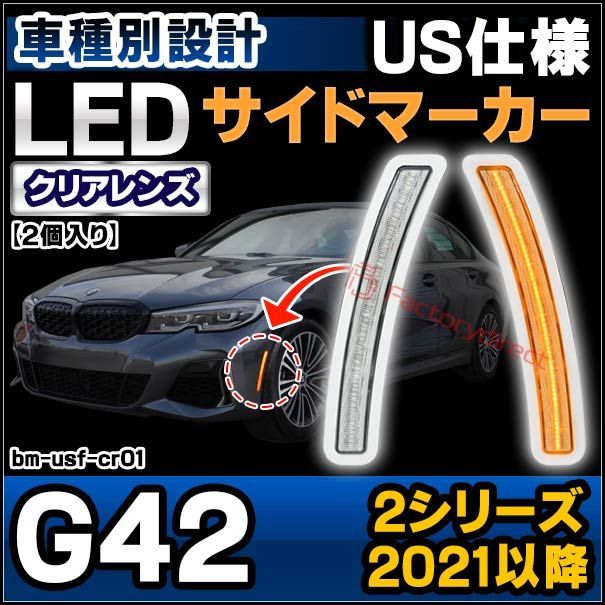 ll-bm-usf-cr01 (クリアーレンズ) bmw 2シリーズ g42 (2021以降 r03以降 ※北米仕様車両) ledサイドマーカー us仕様 (ランプ カーパーツ カスタム パーツ 車 led アクセサリー ウインカー ドレスアップ 車