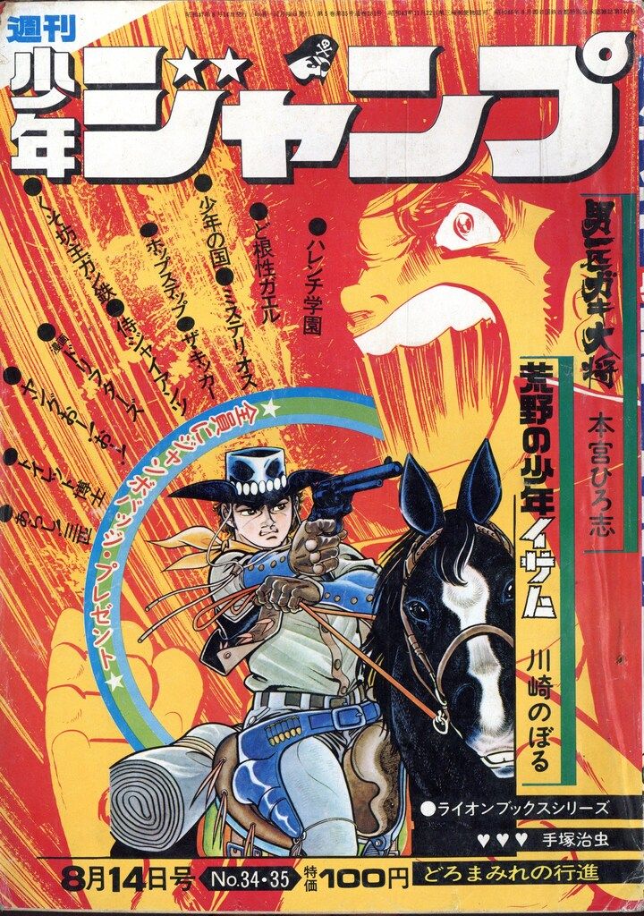 集英社 1972年 昭和47年 の漫画雑誌 週刊少年ジャンプ 1972年 昭和47年 34 35 7234