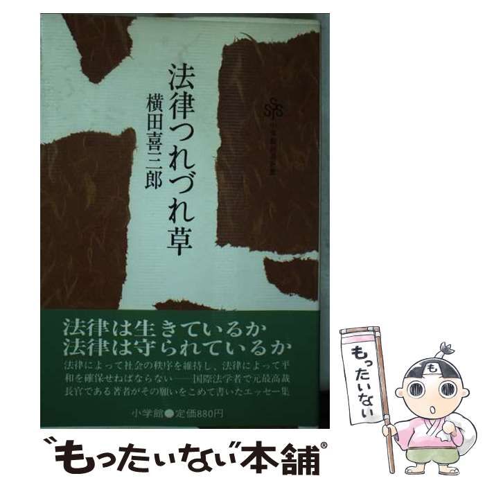 【中古】 法律つれづれ草 （小学館創造選書） / 横田 喜三郎 / 小学館