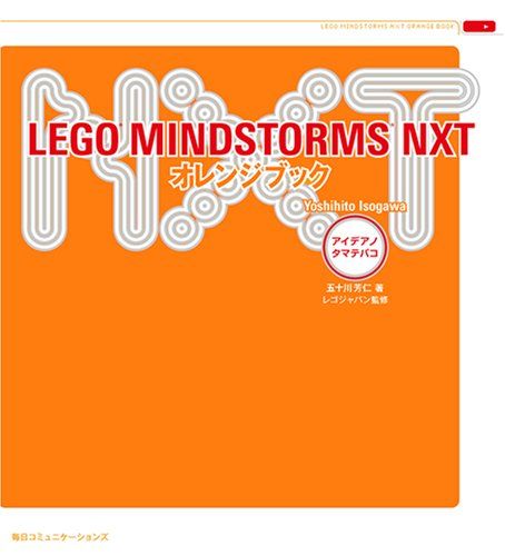 LEGO MINDSTORMS NXTオレンジブック アイデアノタマテバコ 五十川 芳仁
