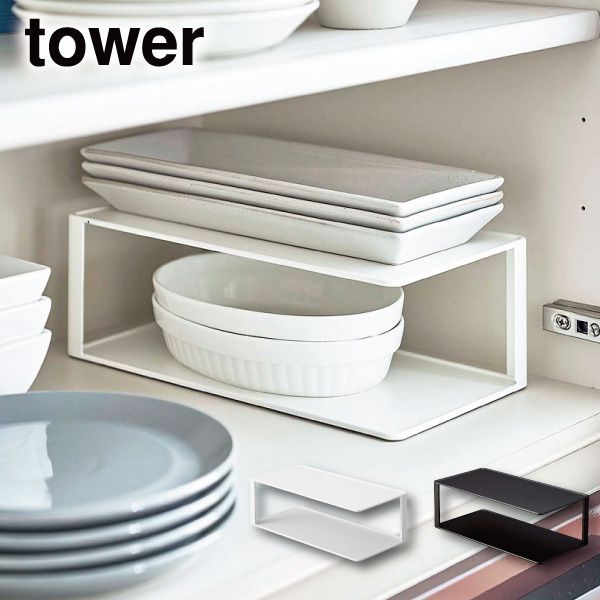 【新品･未使用】 長皿収納ラック2段 タワー山崎実業 tower 食器 収納 食器棚  2段 長皿 食器ラック 皿立て 長角皿 ディッシュラック 魚皿 グラタン皿 和食器 皿スタンド キッチン収納 おしゃ