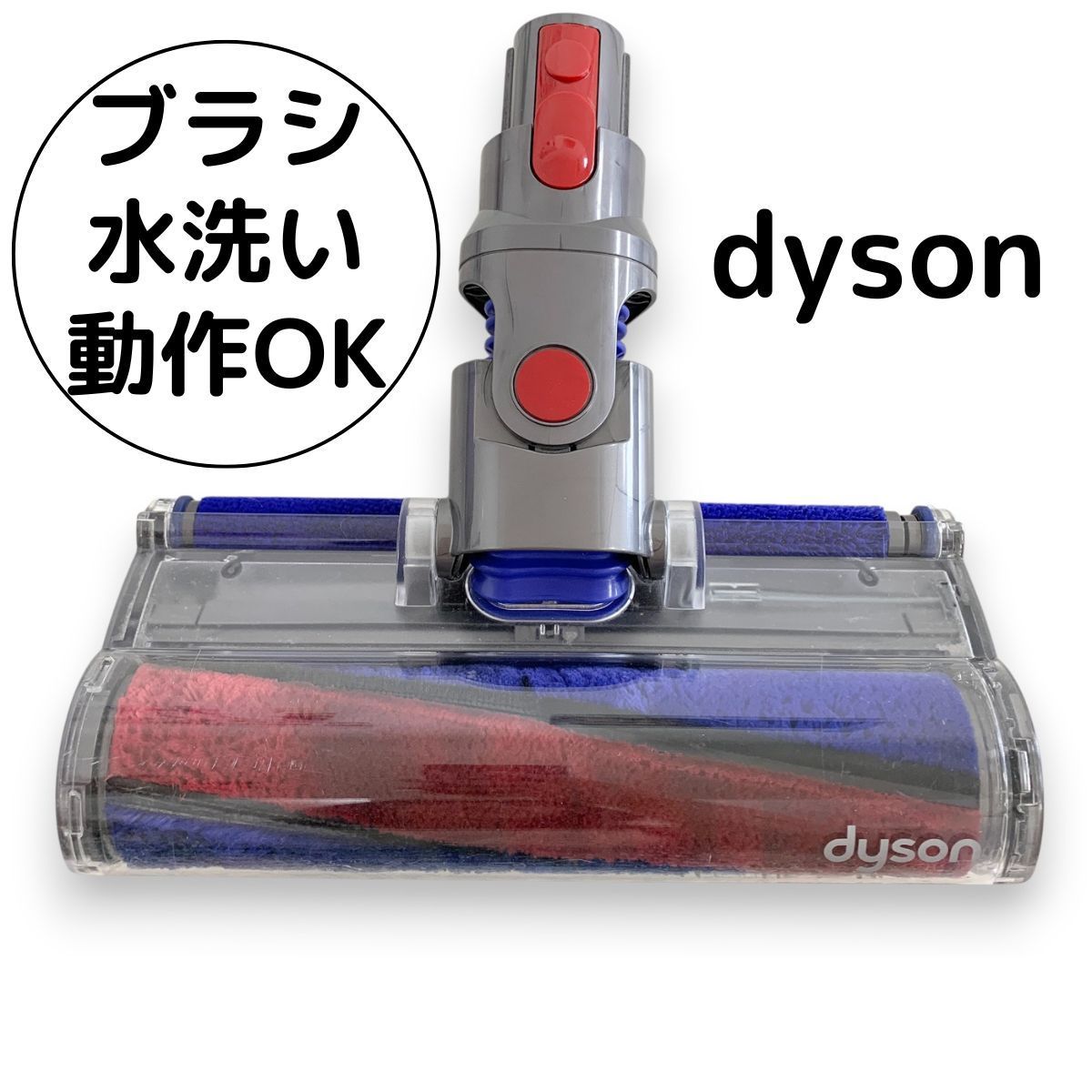 【未使用】dyson純正ソフトローラークリーナーヘッド112232-12 未使用】dyson純正ソフトローラークリーナーヘッド112232-12