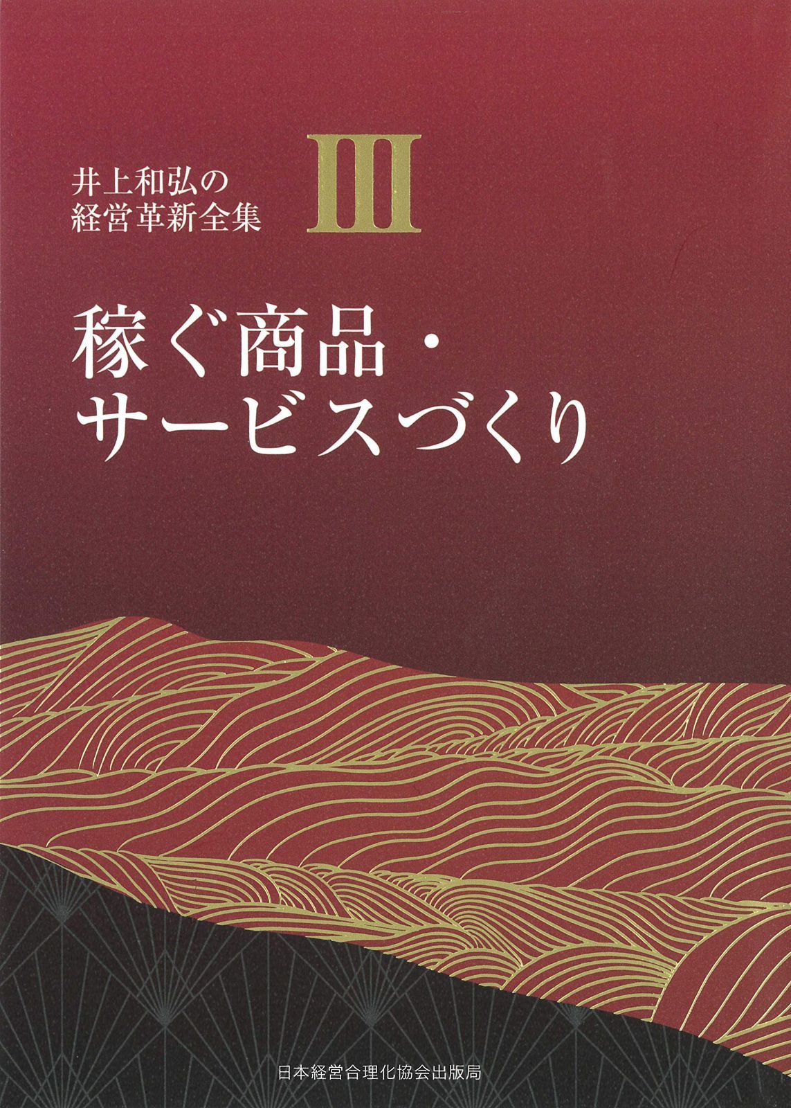 3巻 稼ぐ商品・サービスづくり (井上和弘の経営革新全集)