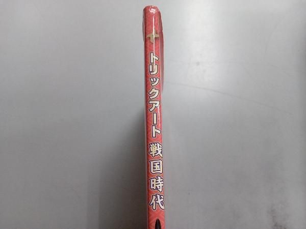 トリックアート絵本シリーズ　全10冊セット　トリックアートアート戦国時代 絵本『トリックアート戦国時代』の内容紹介（あらすじ） - 北岡