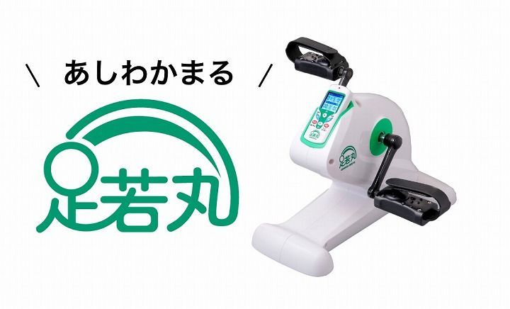 【史上最も激安！】 手足おくだけクルクル運動 楽らく電動サイクルマシン 足若丸 あしわかまる 続々入荷中！