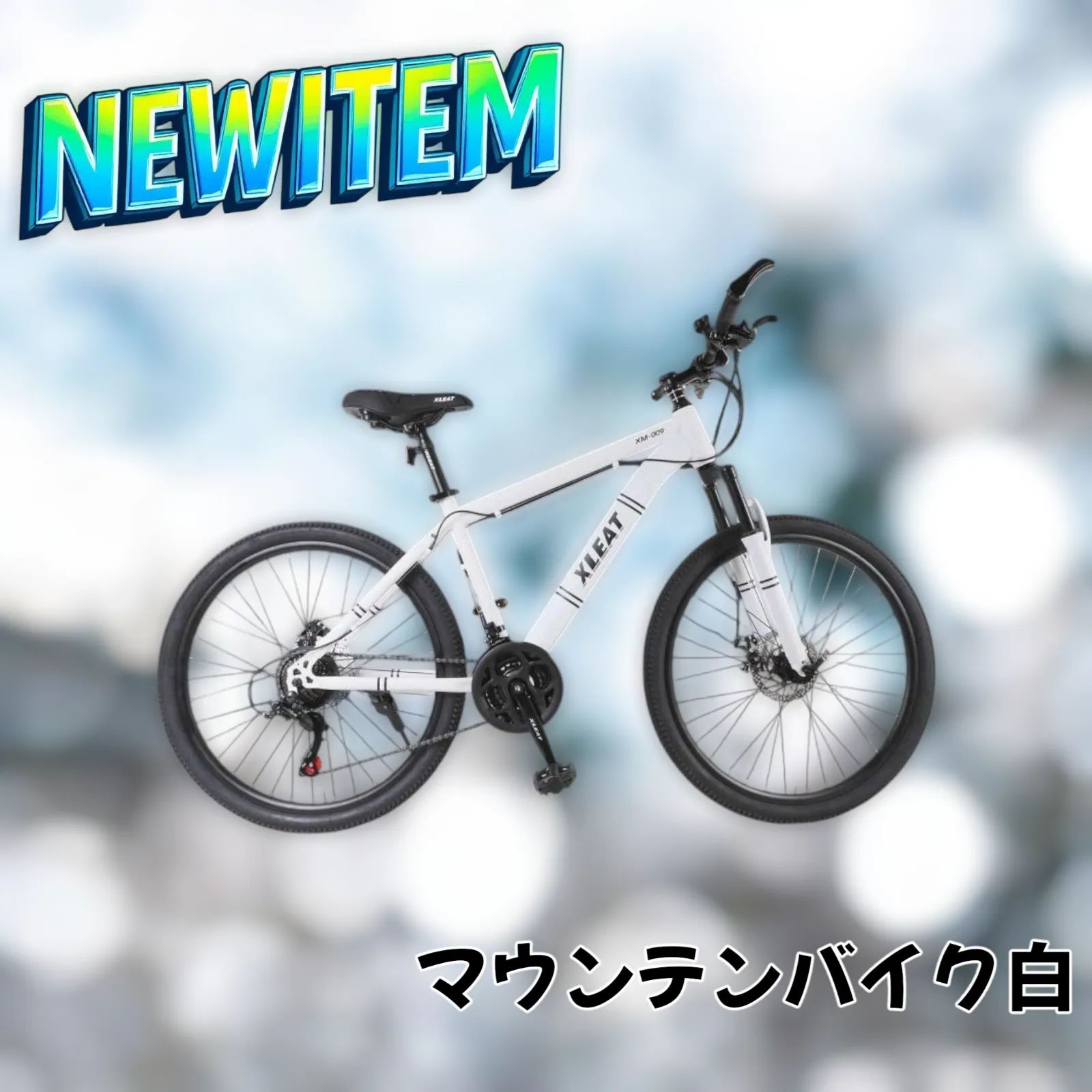 #1842 マウンテンバイク白 1842 マウンテンバイク白