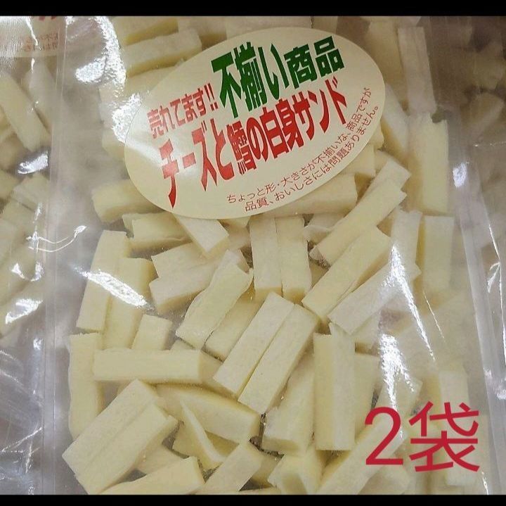 メルカリShops - 売れてます不揃い商品「チーズと鱈の白身サンド」220g × 2袋 (大容量)