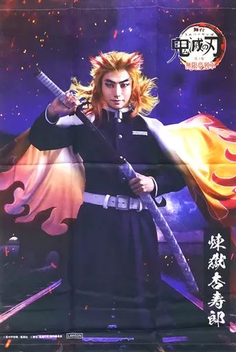 中古】タペストリー 矢崎広(煉獄杏寿郎) B2タペストリー 「舞台