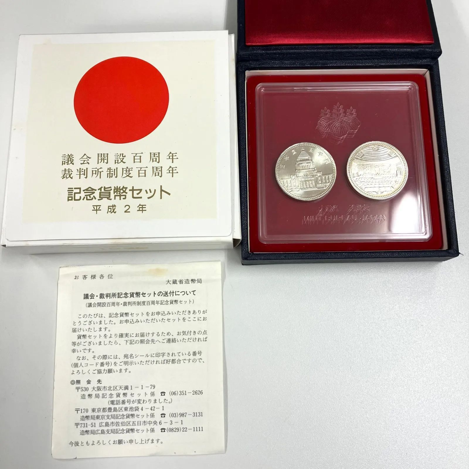 議会開設百周年 裁判所制度百周年貨幣セット 【5千円銀貨×2枚】撮影時