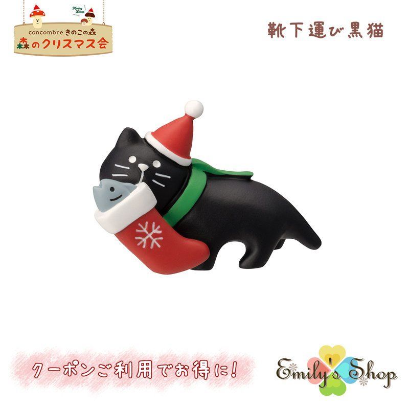 コンコンブル クリスマス 2023 新作 靴下運び黒猫 DECOLE concombre 冬