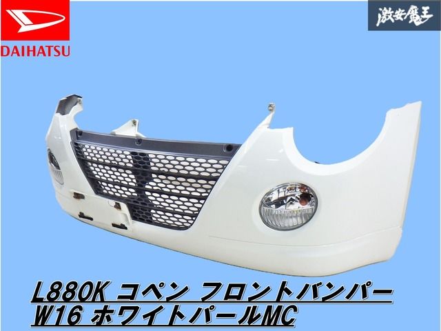【ストア出品】ダイハツ 純正 L880K コペン フロントバンパー ウインカーレンズ付 カラー:W16 ホワイトパールMC 52110-97208 棚2F-G-4