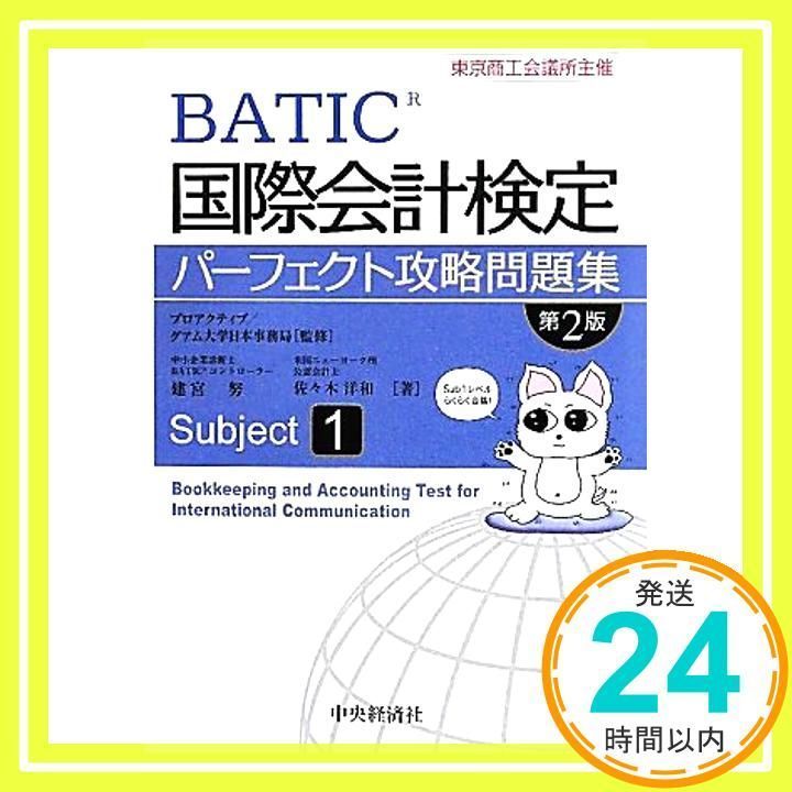 国際会計検定パーフェクト攻略問題集 Subject1 第2版: 東京商工会議所 ...