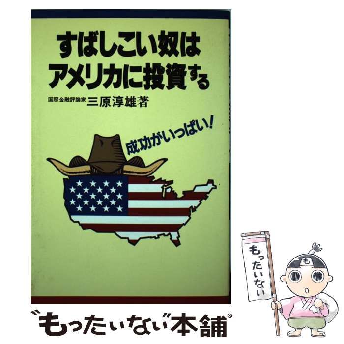 中古】 すばしこい奴はアメリカに投資する 成功がいっぱい / 三原 淳雄 / ノラブックス - メルカリ