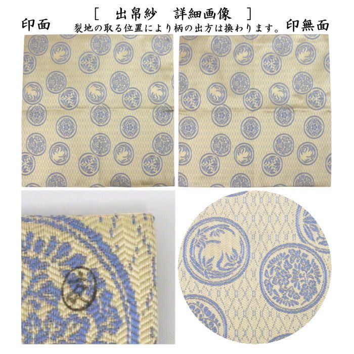 出帛紗 正絹