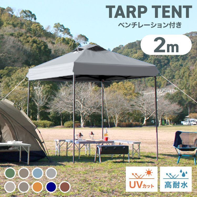 ベンチレーション付き タープテント 2m ワンタッチ 通気孔付き テント タープ ワンタッチテント ワンタッチタープテント 日よけ ワンタッチタープ 日除けテント 日よけテント イベント フェス お花見 アウトドア キャンプ BBQ MERMONT
