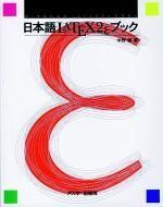 日本語LATEX2eブック (アスキーブックス) 中野 賢 Amazon.co.jp: 日本語LATEX2eインストールキット (アスキー