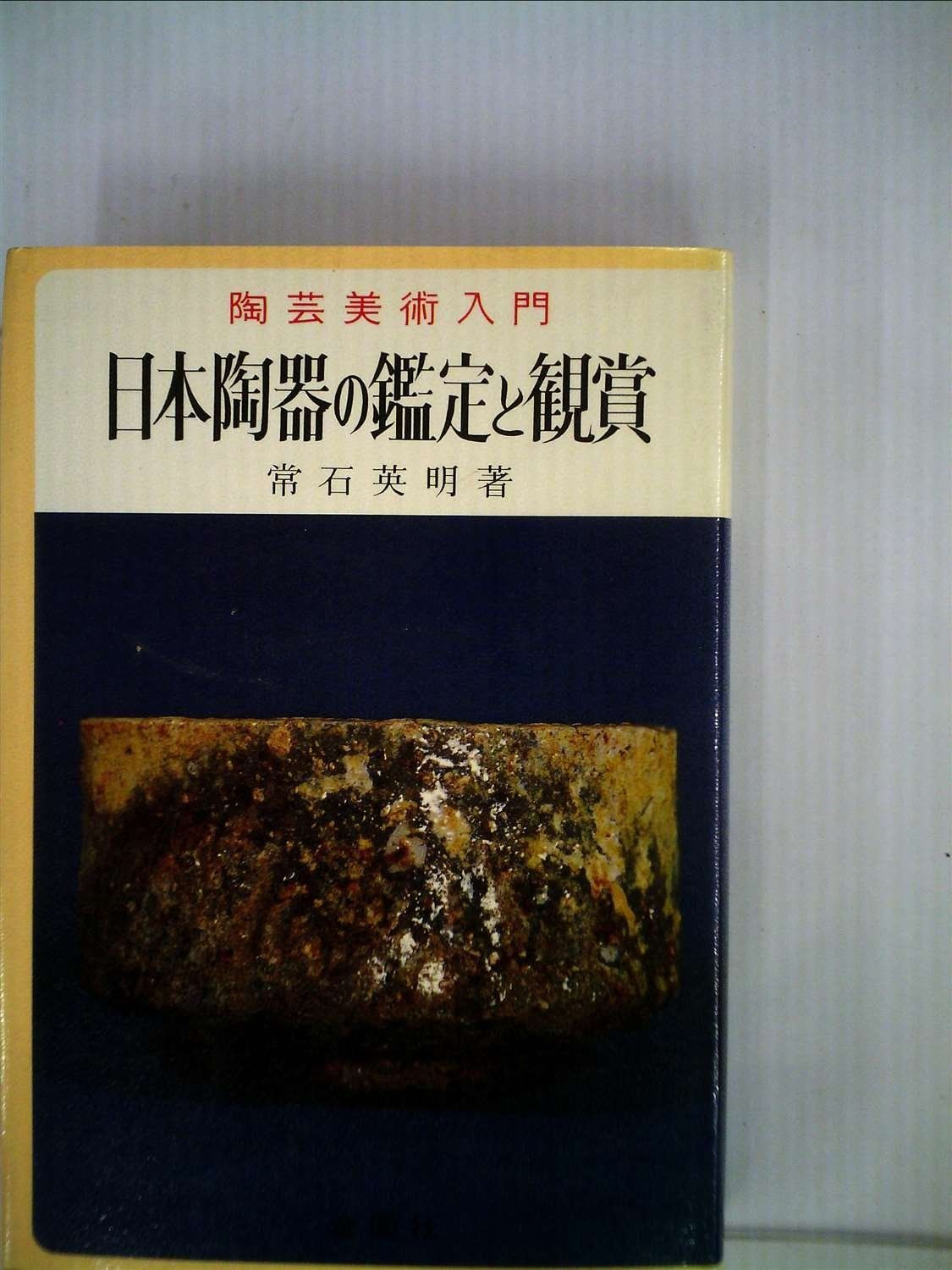 日本陶器の鑑定と観賞 1968年 実用百科選書
