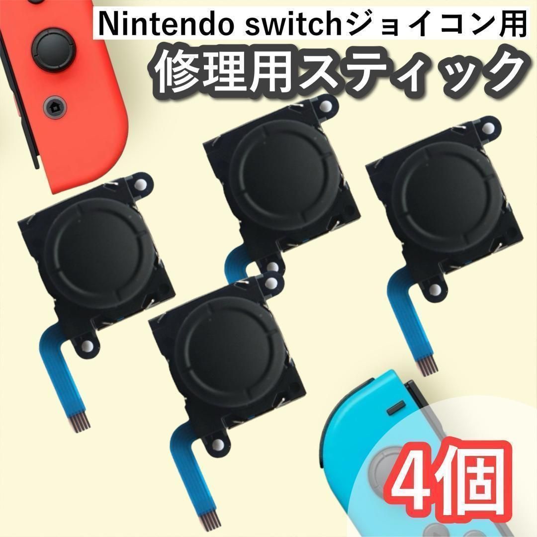 ジョイコン スティック 修理 4点 セット ニンテンドースイッチ 部品 コントローラー 互換 交換 パーツ ブラック アナログスティック スティック  JOY-CON