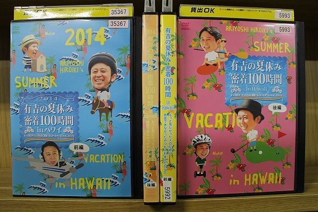 DVD 有吉の夏休み 密着100時間 in Hawaii ハワイ + 2014 計4本セット ※ケース無し発送 レンタル落ち ZR1587