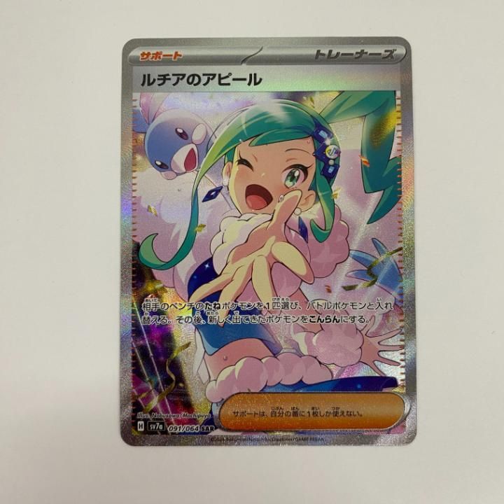 ポケモンカード ルチアのアピール SAR（東店56-1149-2505