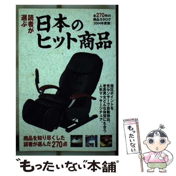 中古】 読者が選ぶ日本のヒット商品 全270件の商品カタログ 2004年度版