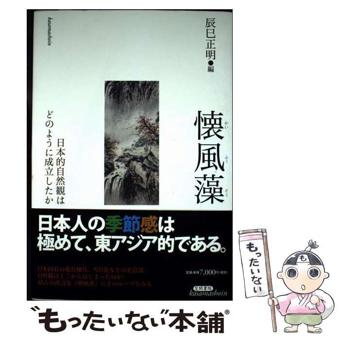 【中古】 懐風藻 日本的自然観はどのように成立したか/笠間書院/辰巳正明 中古】 懐風藻 日本的自然観はどのように成立したか / 辰巳 正明