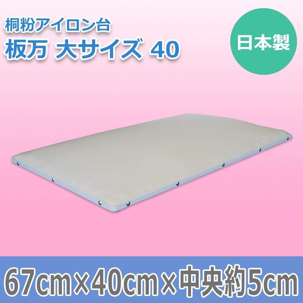 桐粉アイロン台 板万 大サイズ 40 15236