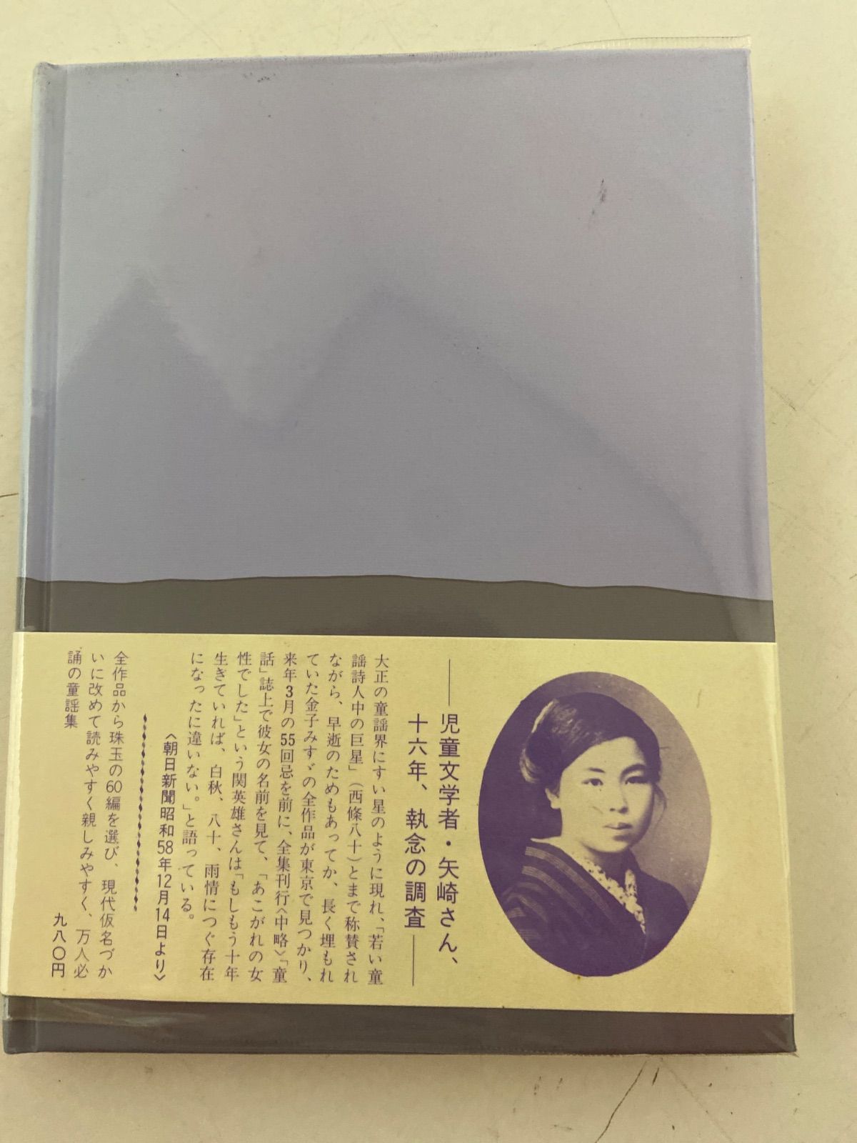 ☆中古☆ 金子みすゞ童謡集 わたしと小鳥とすずと 3ｰ3117 - メルカリ
