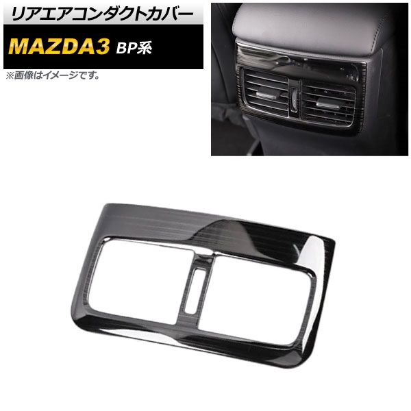 リアエアコンダクトカバー マツダ MAZDA3 BP系 2019年05月～ ブラック ヘアライン仕上げ ステンレス製 AP-IT931-BK