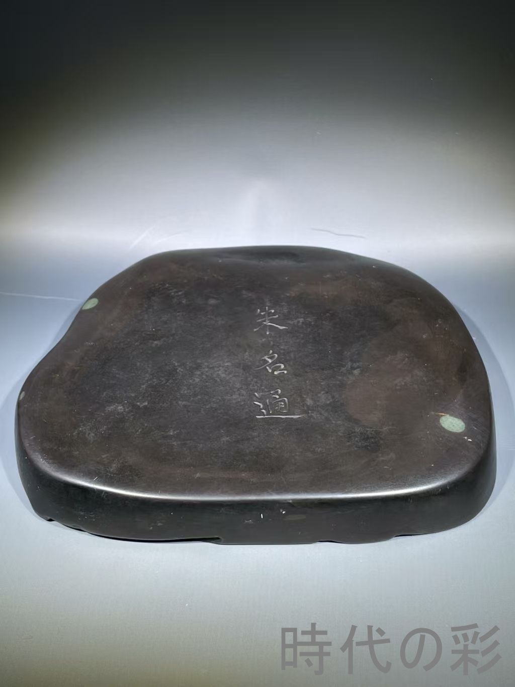 書道具 文房四宝