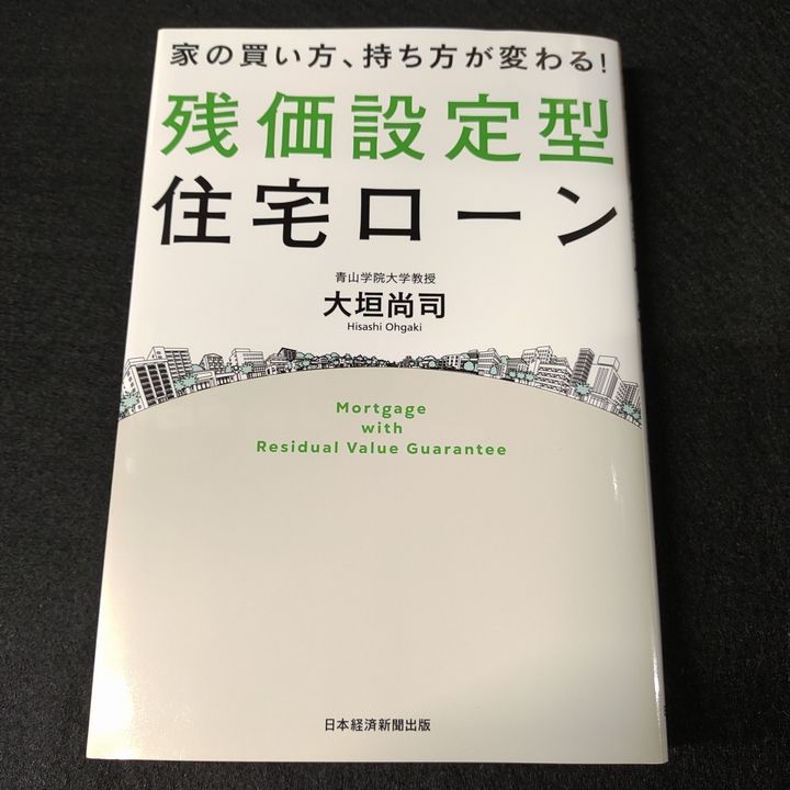 家の買い方,持ち方が変わる 残価設定型住宅ローン