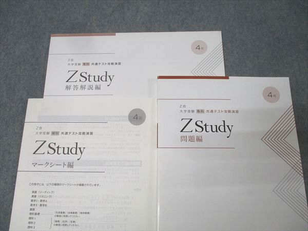 Z Study 中3　英語　国語 Z会 ZStudy 共通テスト攻略演習 2020年3月～2021年1月 英語/数学
