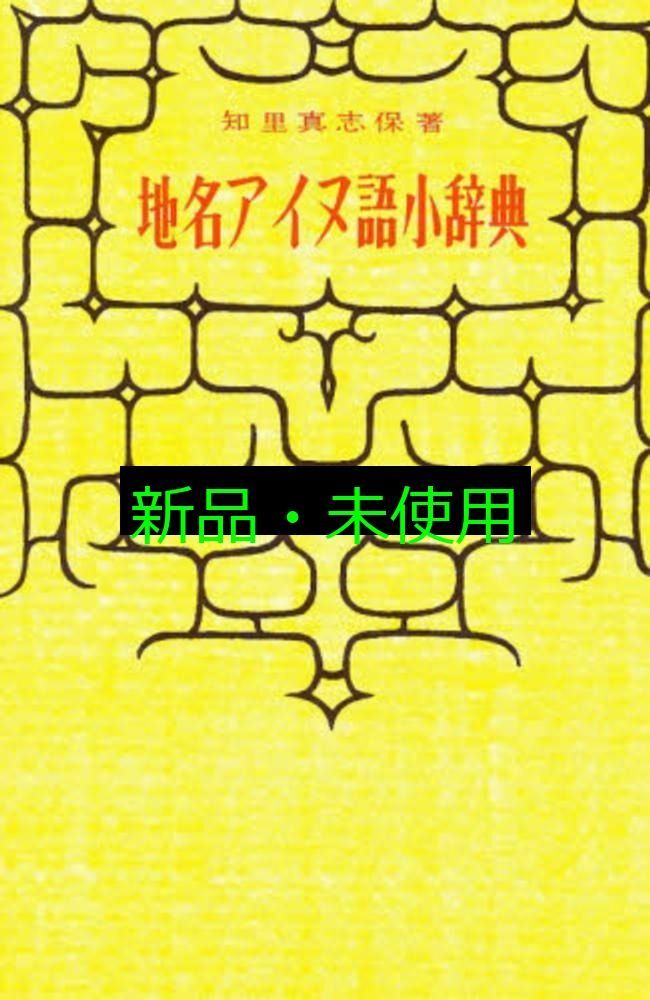 知里真志保著　分類アイヌ語辞典　全3巻 分類アイヌ語辞典 植物編・動物編／人間編(知里真志保) / 南陽堂