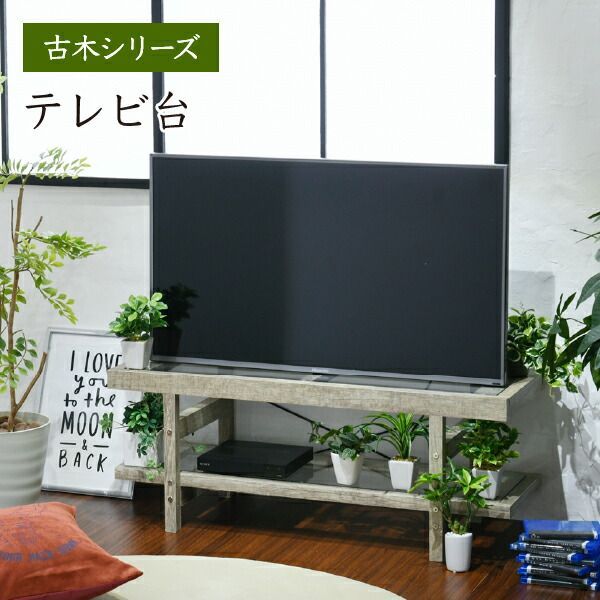 AJK1019243 グリーンのある暮らし テレビ台 ガラス 古材 インテリア 40インチ グリーン シャビー 多肉植物 ラック おしゃれ 鉢置き台 一人暮らし テレビボード ロータイプ