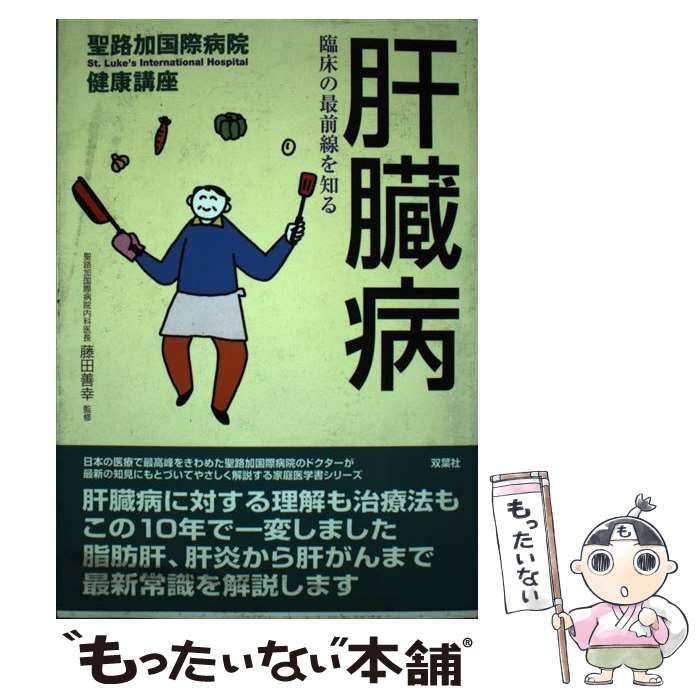 中古】 肝臓病 臨床の最前線を知る （聖路加国際病院健康講座） / 藤田 