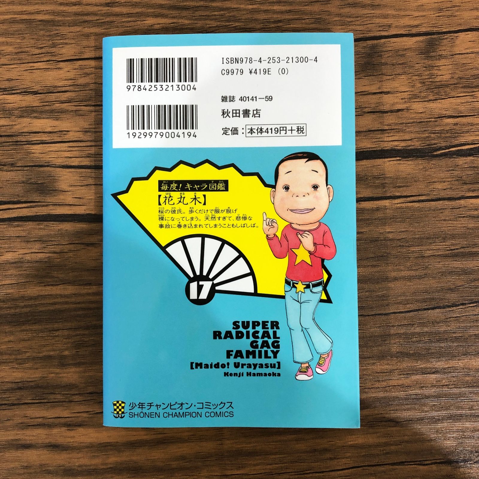 浦安鉄筋家族 浦安鉄筋家族 (17) (少年チャンピオン・コミックス) | ダ