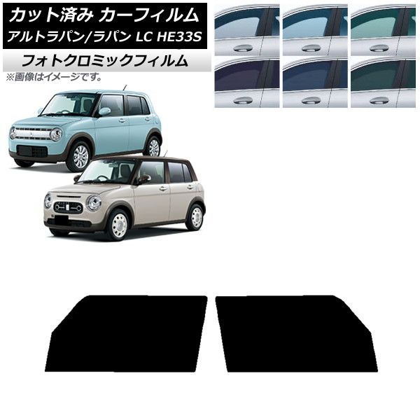 カーフィルム スズキ アルトラパン/アルトラパンLC HE33S 2015年06月～ フロントドアセット フォトクロミック 選べる3フィルムカラー AP-WFPM0155-FD