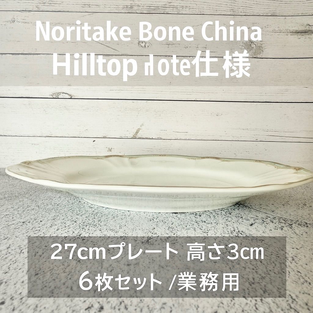 ノリタケ ボーンチャイナ ヒルトップホテル仕様 27cm プレート 6