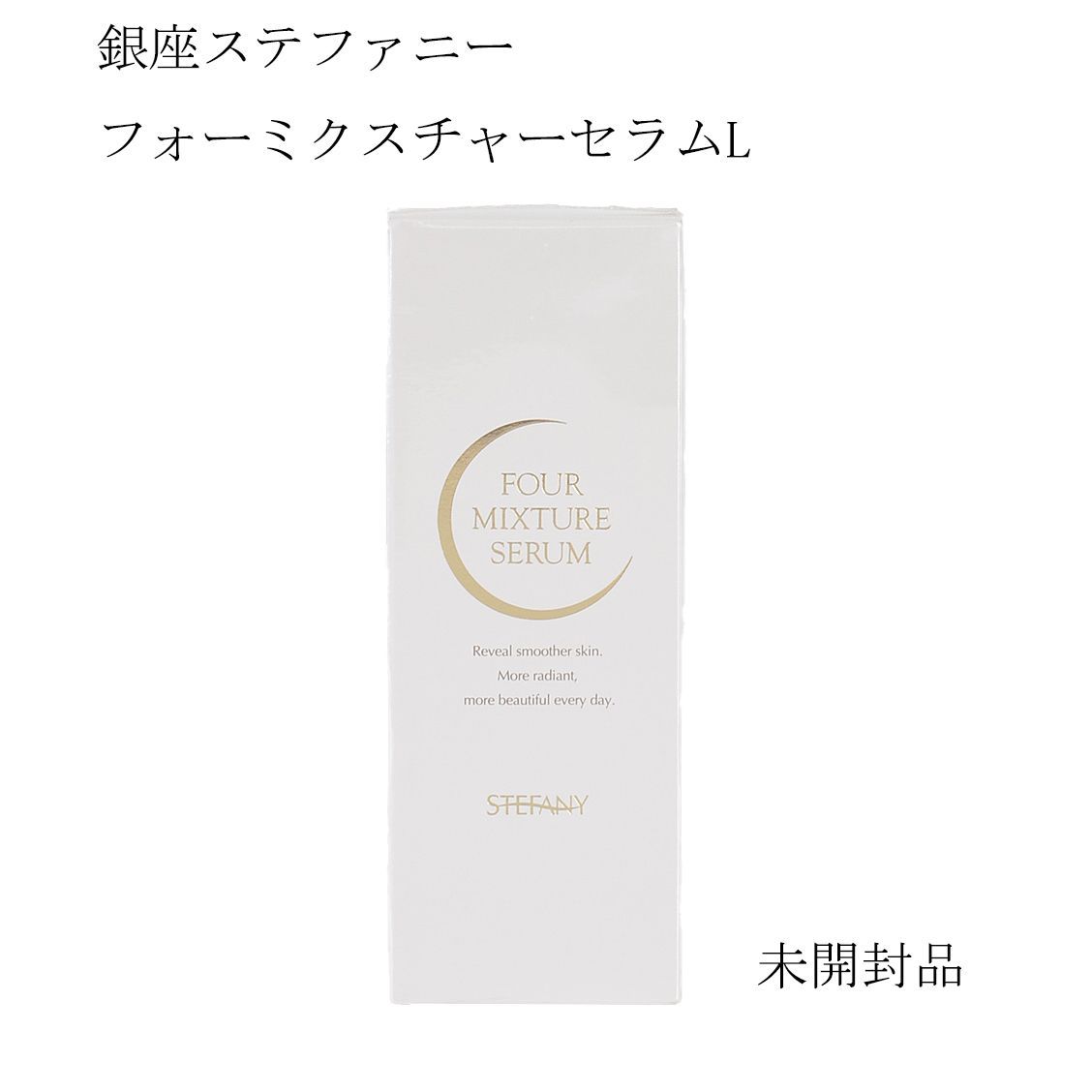 ステファニー ワールドワン フォーミクスチャーセラム 120ml 美容液