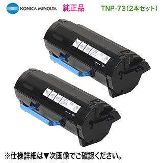 純正品 2本セット】 KONICA MINOLTA／コニカミノルタ TNP-73 トナー